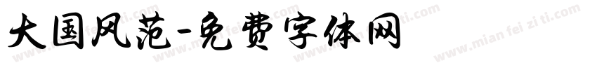 大国风范字体转换