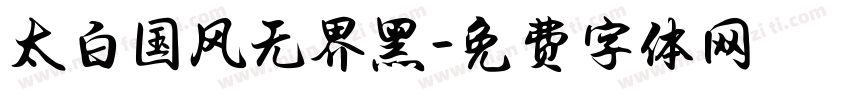 太白国风无界黑字体转换