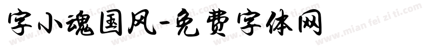 字小魂国风字体转换