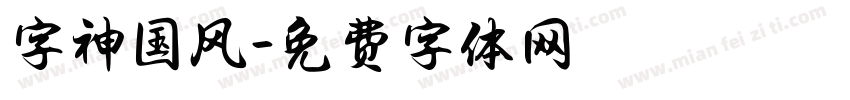 字神国风字体转换