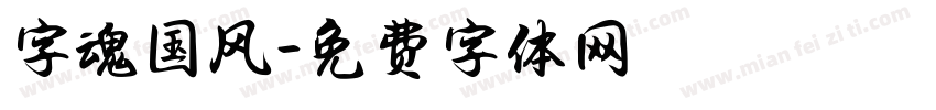字魂国风字体转换