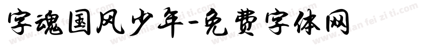 字魂国风少年字体转换