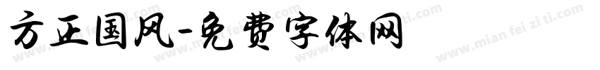 方正国风字体转换