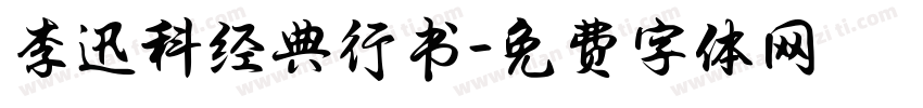 李迅科经典行书字体转换