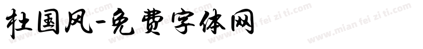杜国风字体转换