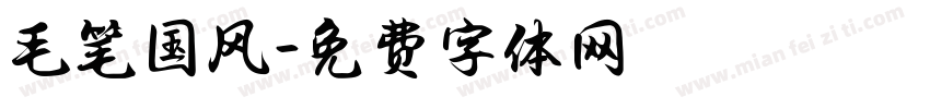 毛笔国风字体转换