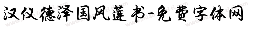 汉仪德泽国风莲书字体转换