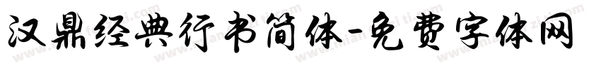 汉鼎经典行书简体字体转换