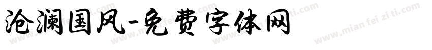 沧澜国风字体转换