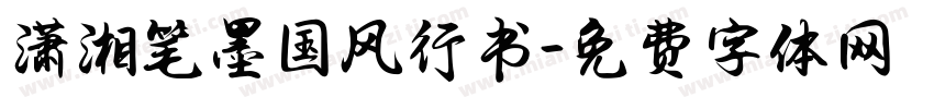 潇湘笔墨国风行书字体转换