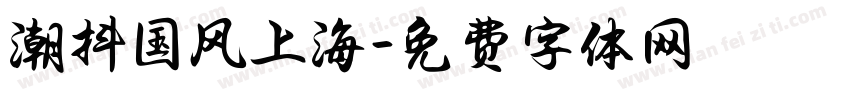 潮抖国风上海字体转换