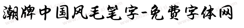 潮牌中国风毛笔字字体转换