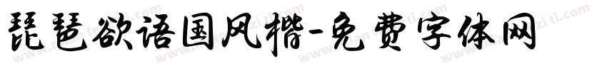 琵琶欲语国风楷字体转换