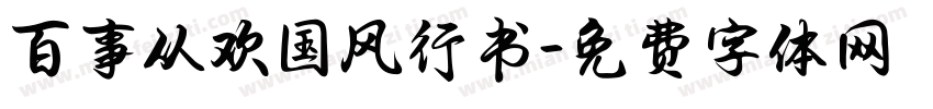 百事从欢国风行书字体转换