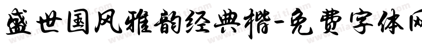 盛世国风雅韵经典楷字体转换