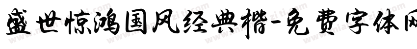 盛世惊鸿国风经典楷字体转换