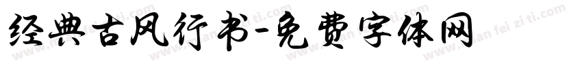 经典古风行书字体转换