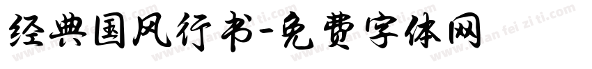 经典国风行书字体转换