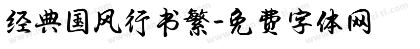 经典国风行书繁字体转换