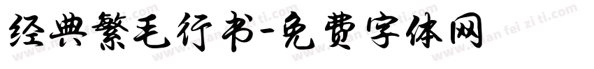 经典繁毛行书字体转换