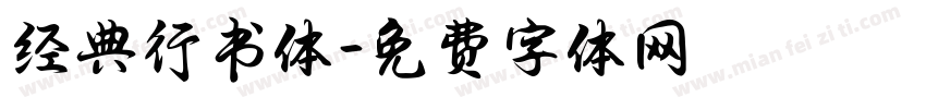 经典行书体字体转换