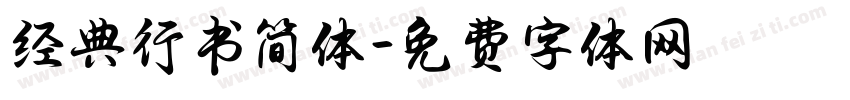 经典行书简体字体转换