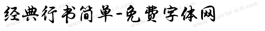 经典行书简单字体转换