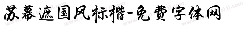 苏幕遮国风标楷字体转换