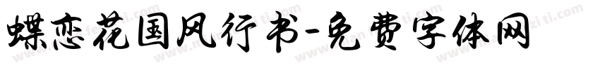 蝶恋花国风行书字体转换