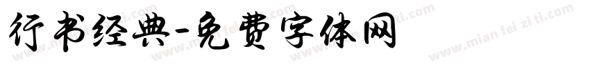 行书经典字体转换