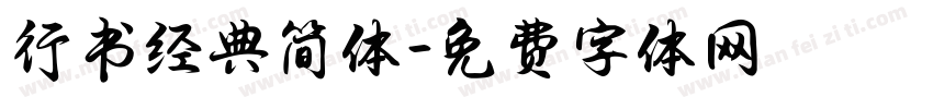 行书经典简体字体转换