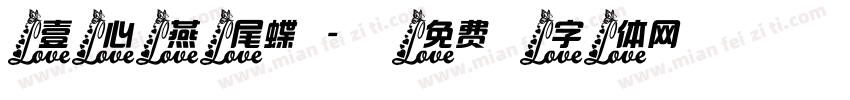 壹心燕尾蝶字体转换