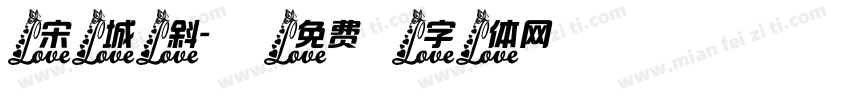宋城斜字体转换