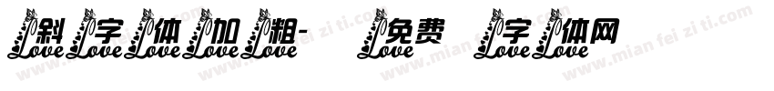 斜字体加粗字体转换