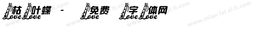 枯叶蝶字体转换