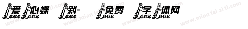 爱心蝶斜字体转换