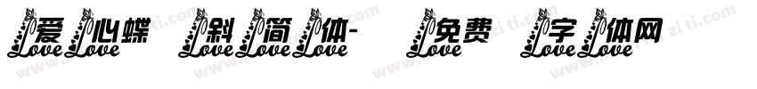 爱心蝶斜简体字体转换
