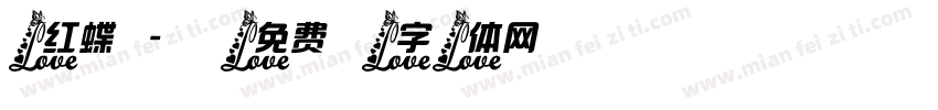 红蝶字体转换