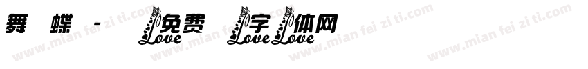 舞蝶字体转换