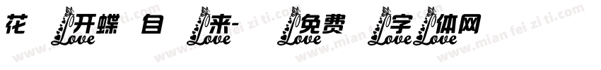 花开蝶自来字体转换