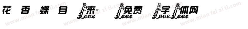 花香蝶自来字体转换