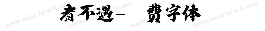 《尋隱者不遇字体转换