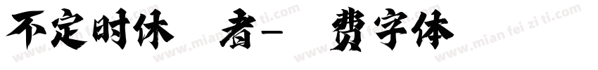 不定时休眠者字体转换