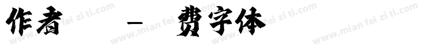 作者姓名字体转换