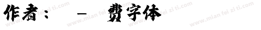 作者：湘字体转换