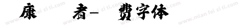 健康守卫者字体转换