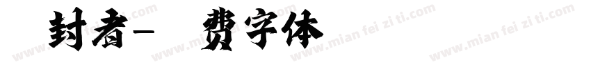 冰封者字体转换