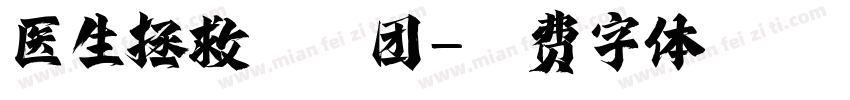 医生拯救马戏团字体转换