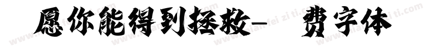 唯愿你能得到拯救字体转换