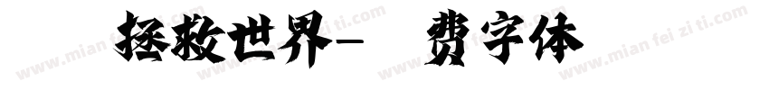 宝妞拯救世界字体转换